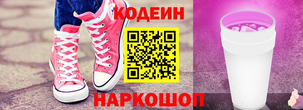 Кодеин Purple Drank  Вход с VPN  Новотроицк  Codein напиток Lean (лин) 