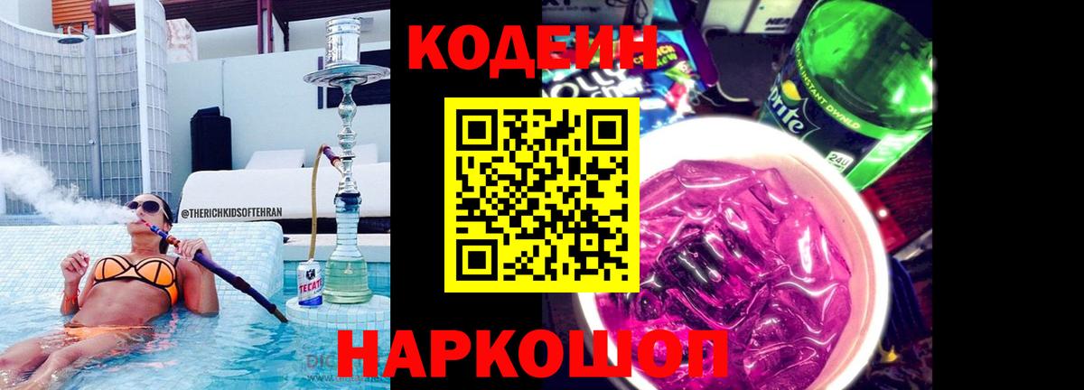 Codein напиток Lean (лин) Новотроицк
